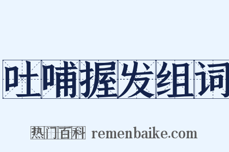 吐哺握发组词是什么意思的图片